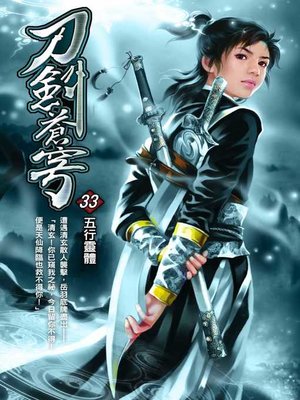 cover image of 刀劍蒼穹33
